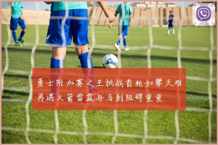 勇士附加赛之王挑战首轮如攀天难再遇火箭雷霆与马刺阻碍重重