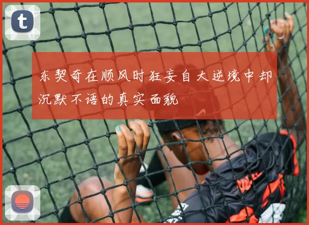 东契奇在顺风时狂妄自大逆境中却沉默不语的真实面貌