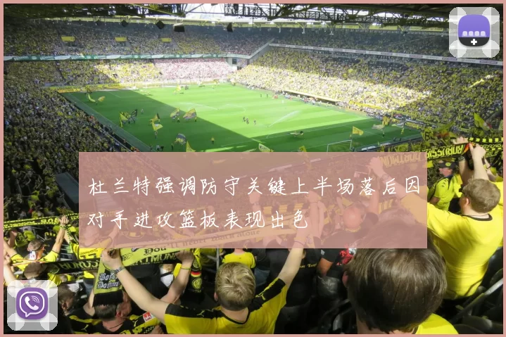 杜兰特强调防守关键上半场落后因对手进攻篮板表现出色