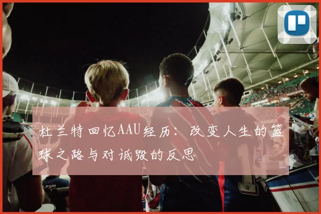 杜兰特回忆AAU经历：改变人生的篮球之路与对诋毁的反思
