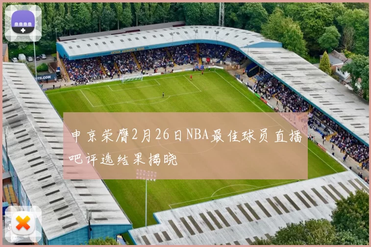 申京荣膺2月26日NBA最佳球员直播吧评选结果揭晓