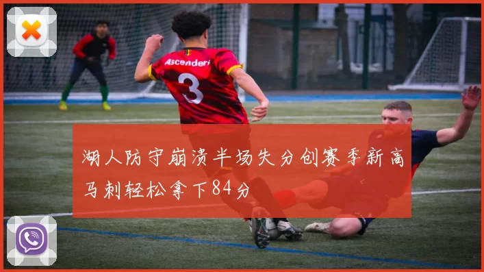 湖人防守崩溃半场失分创赛季新高马刺轻松拿下84分