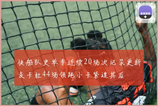 快船队史单季连续20场次记录更新麦卡杜44场领跑小卡紧追其后
