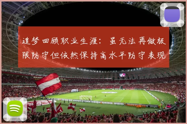 追梦回顾职业生涯：虽无法再做极限防守但依然保持高水平防守表现