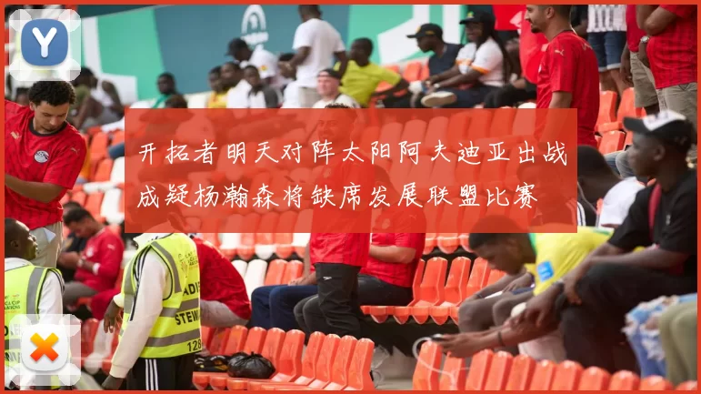 开拓者明天对阵太阳阿夫迪亚出战成疑杨瀚森将缺席发展联盟比赛