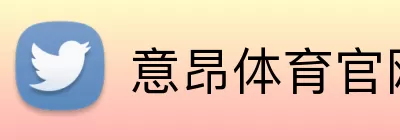 意昂体育官网 Logo